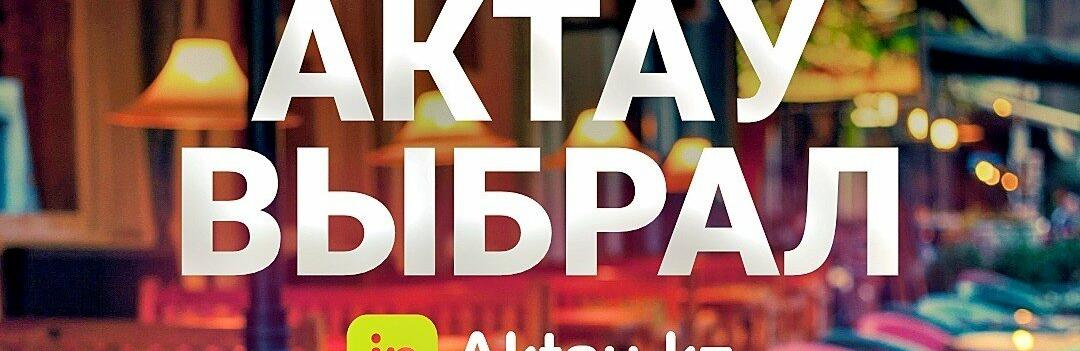 ����: inaktau.kz