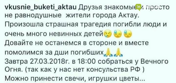 Актаусцы планируют вместе помолиться за души погибших в Кем..., фото-1 Актаусцы планируют вместе помолиться за души погибших в Кемерово, фото-1