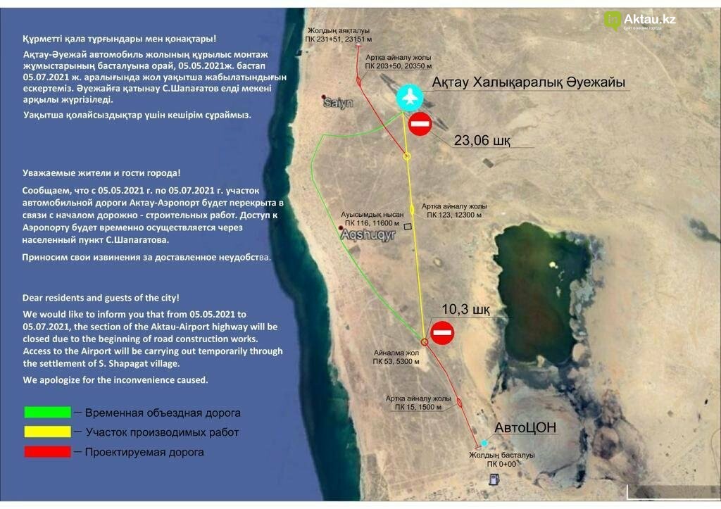 В Актау на два месяца перекроют автодорогу в аэропорт