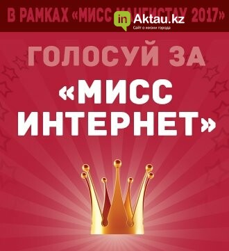 Конкурс "Мисс Интернет" Конкурс "Мисс Интернет"