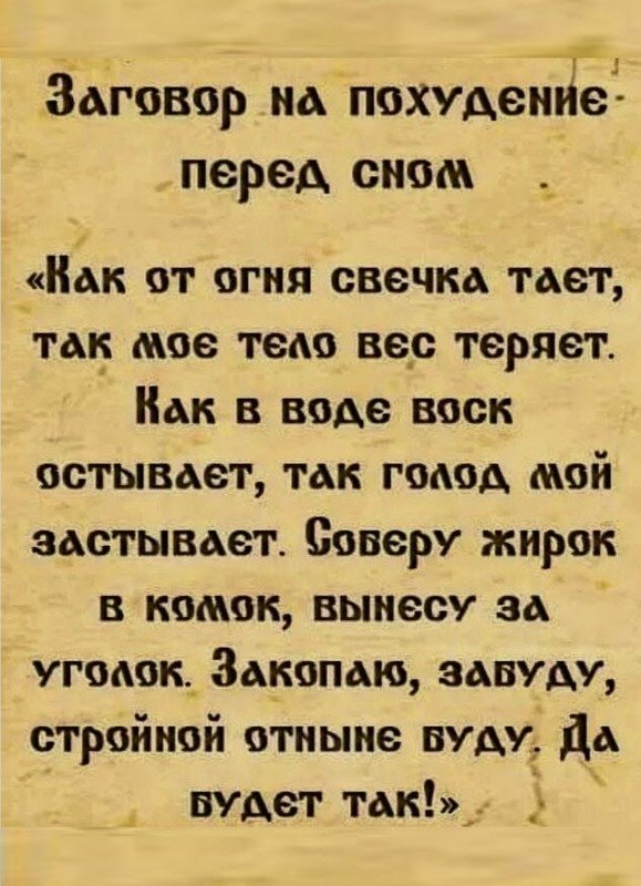Простые Заклинания Для Похудения. Заговоры на похудение, от полноты, способ быстро убрать жир