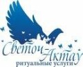 Светоч Актау, служба ритуальных услуг