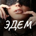 Эдем, расслабляющий боди массаж для мужчин в Актау