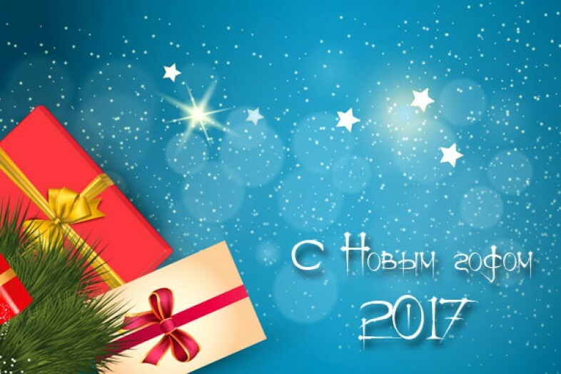 Открытка поздравление с новым годом 2017, картинки друг днем