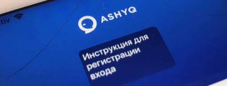 Не является qr по программе ashyq