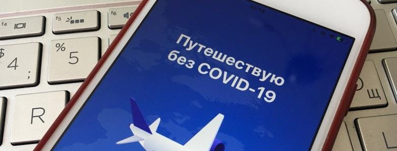 Как установить приложение путешествую без covid 19