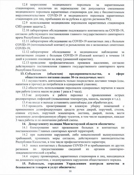 В Мангистау изменились правила карантина, фото-10 В Мангистау изменились правила карантина, фото-10