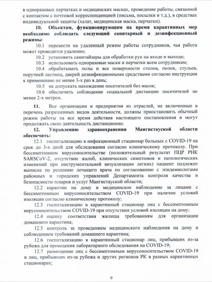 В Мангистау изменились правила карантина, фото-9 В Мангистау изменились правила карантина, фото-9