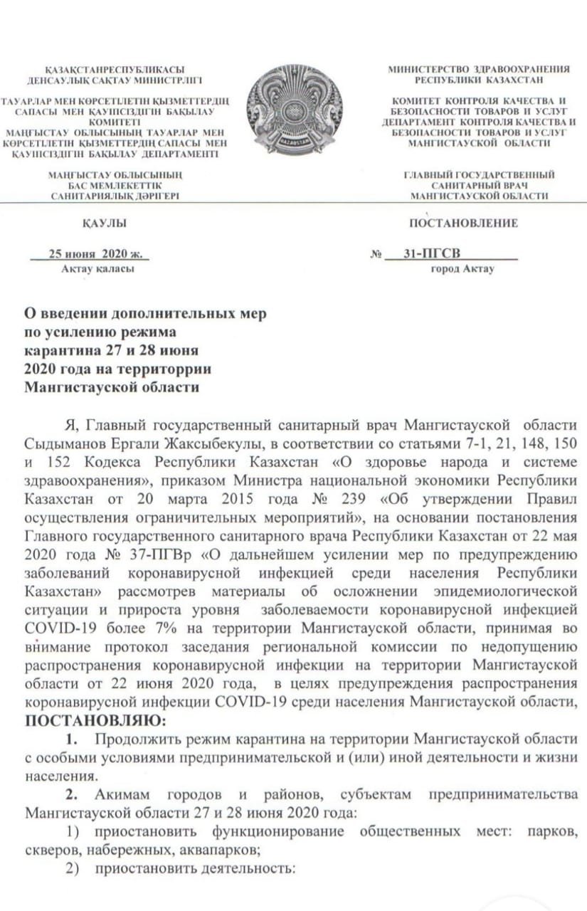 В выходные дни в Мангистау усилят карантинные меры, фото-1 В выходные дни в Мангистау усилят карантинные меры, фото-1