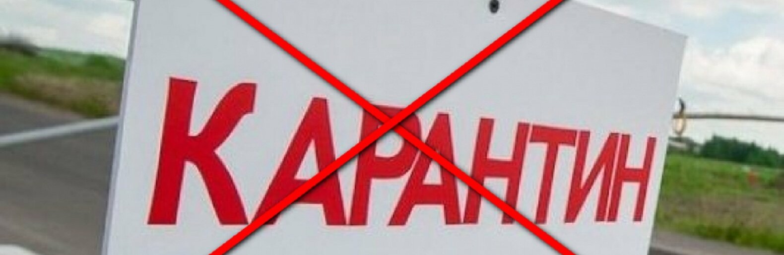 Карантин. Фото с сайта stopfake.kz Карантин. Фото с сайта stopfake.kz, Алима Арманова