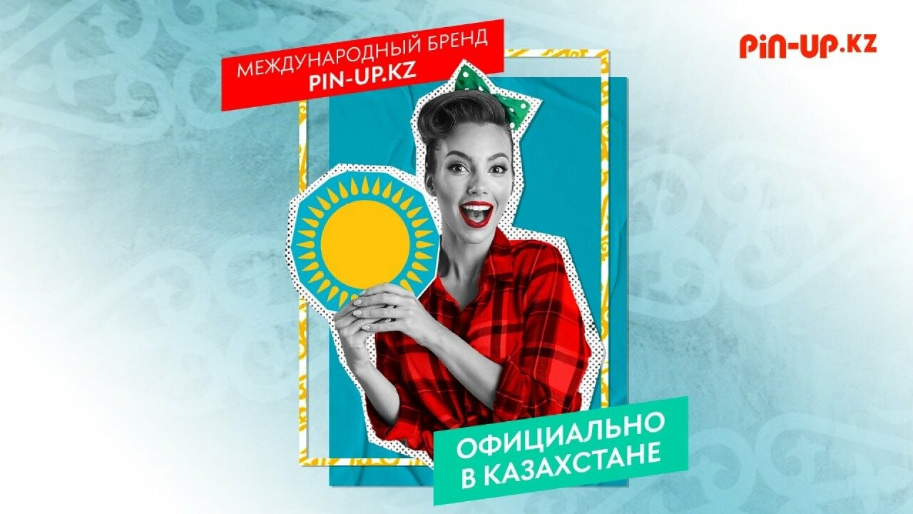 Pin Up: легально работающая в Казахстане платформа онлайн-ставок - Бизнес  новости Актау