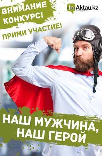 нашмужчина