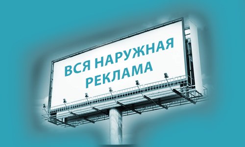 наружная реклама феникс